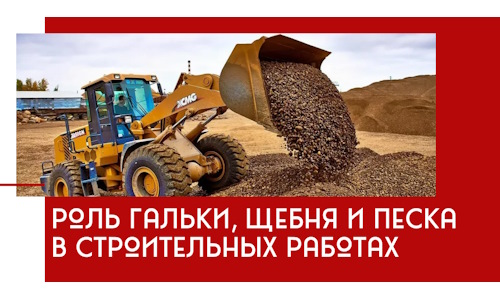 Роль гальки, щебня и песка в строительных работах в Миассе