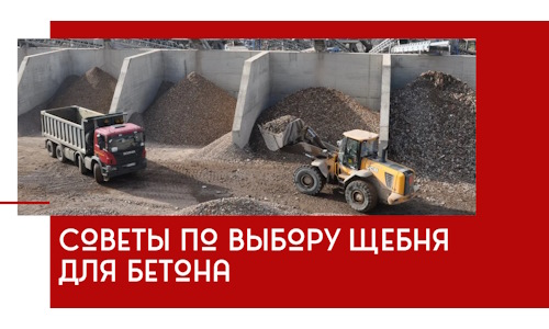 Советы по выбору щебня для бетона в Миассе